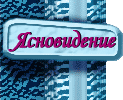 Консультации, ясеновидение, мистика он лайн