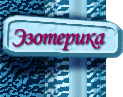 Мистика, ясновидение, парапсихология, гадание, непознанное и пр.