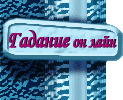 Гадание он лайн
