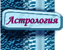Астрология и гороскопы